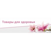 Товары для здоровья и красоты в Тольятти и Самаре по низким ценам!